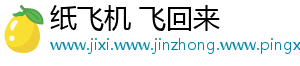 纸飞机 飞回来